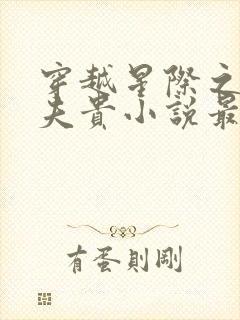 穿越星际之妻荣夫贵小说最新章节