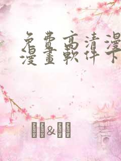 免费高清漫画看漫画软件下载