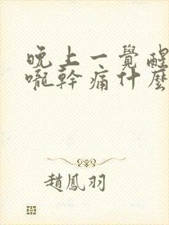 晚上一觉醒来喉咙干痛什么原因