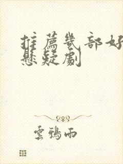 推荐几部好看的悬疑剧