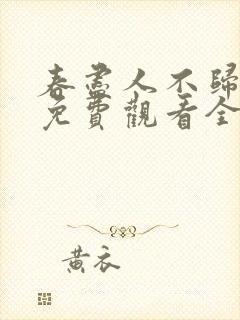 春尽人不归短剧免费观看全集在线