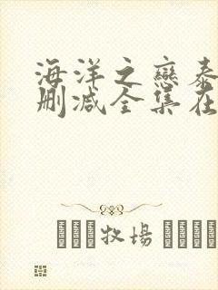 海洋之恋泰剧未删减全集在线观看