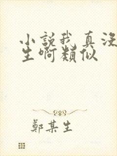 小说我真没想重生啊类似