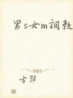 男s女m调教h