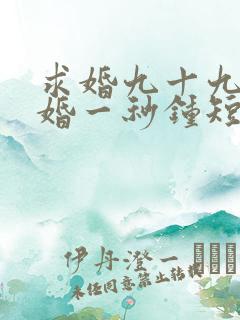 求婚九十九次离婚一秒钟短剧全集