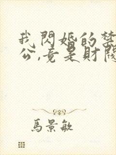 我闪婚的禁欲老公,竟是财阀大佬 阅读