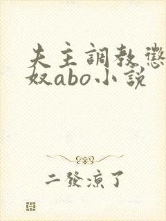 夫主调教惩罚妻奴abo小说