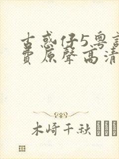 古惑仔5粤语免费原声高清