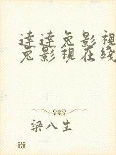 达达兔影视达达兔影视在线观看