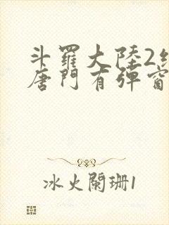 斗罗大陆2绝世唐门有弹窗