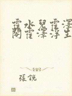 霍水儿霍泽笔趣阁霍泽浮生云免费