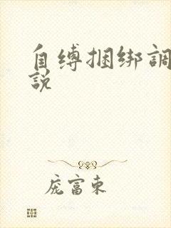 自缚捆绑调教小说