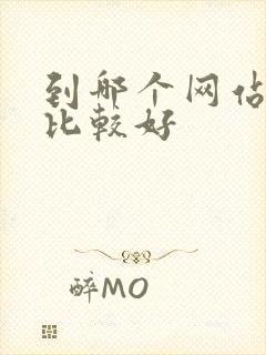 到哪个网站买车比较好