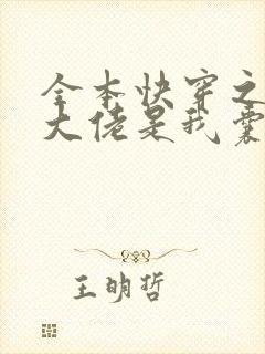 全本快穿之反派大佬是我囊中物