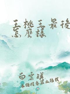 王桃玉最后结局怎么样