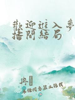 欢迎进入梦魇直播间结局