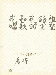 我和我的祖国原唱歌词完整下载