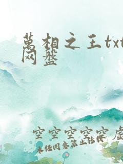 万相之王txt网盘