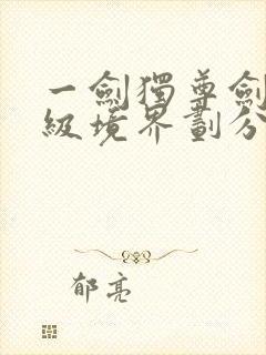 一剑独尊剑道等级境界划分