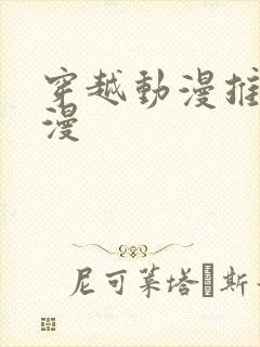 穿越动漫推荐国漫