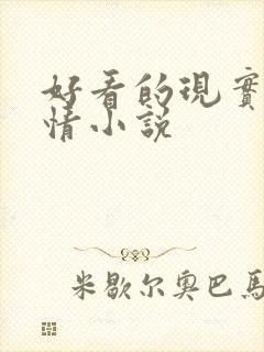 好看的现实向言情小说