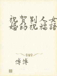 祝贺别人女儿结婚的祝福语