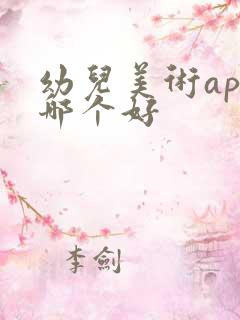幼儿美术app哪个好