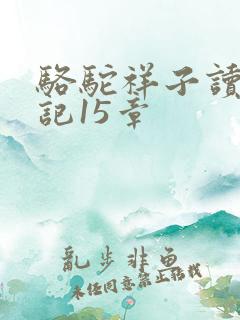 骆驼祥子读书笔记15章