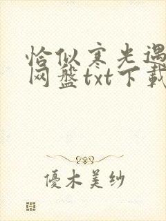 恰似寒光遇骄阳网盘txt下载