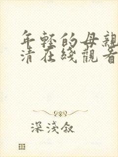 年轻的母亲1高清在线观看