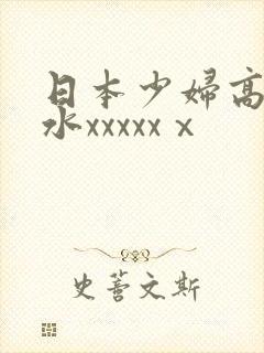 日本少妇高潮喷水xxxxxⅹ