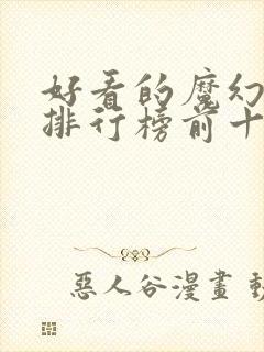 好看的魔幻电影排行榜前十名