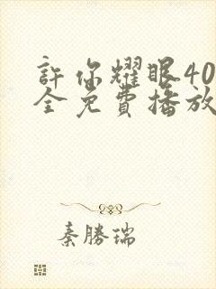 许你耀眼40集全免费播放