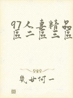 97人妻精品一区二区三区香蕉