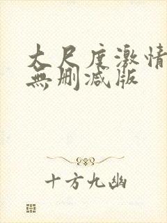 大尺度激情床戏无删减版