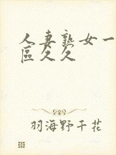 人妻熟女一区二区久久