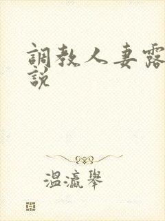 调教人妻露出小说