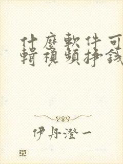 什么软件可以剪辑视频挣钱