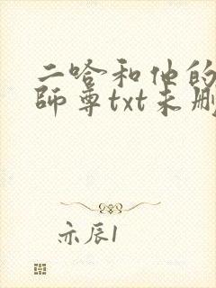二哈和他的白猫师尊txt未删减版