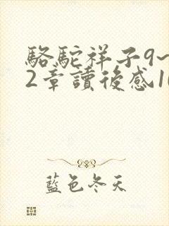 骆驼祥子9~12章读后感100字