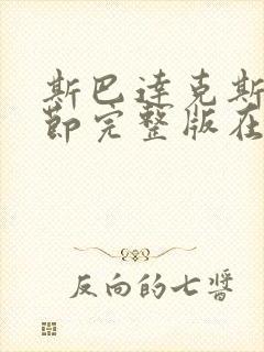 斯巴达克斯无删节完整版在线观看