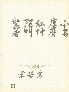 紫陌红尘小说原著叫什么名字