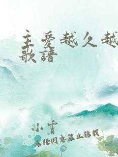 主爱越久越深歌歌谱