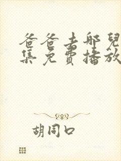 爸爸去哪儿7全集免费播放