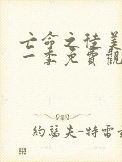 亡命之徒美剧第一季免费观看