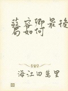 苏容卿最后的结局如何