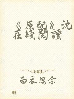 《原配》沈云柔在线阅读