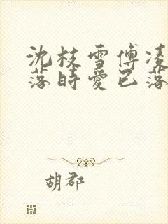 沈枝雪傅凌砚雪落时爱已落幕全文阅读