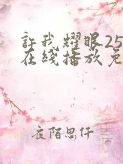 许我耀眼25集在线播放免费版