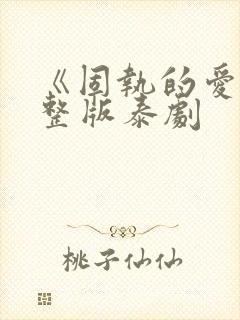 《固执的爱》完整版泰剧